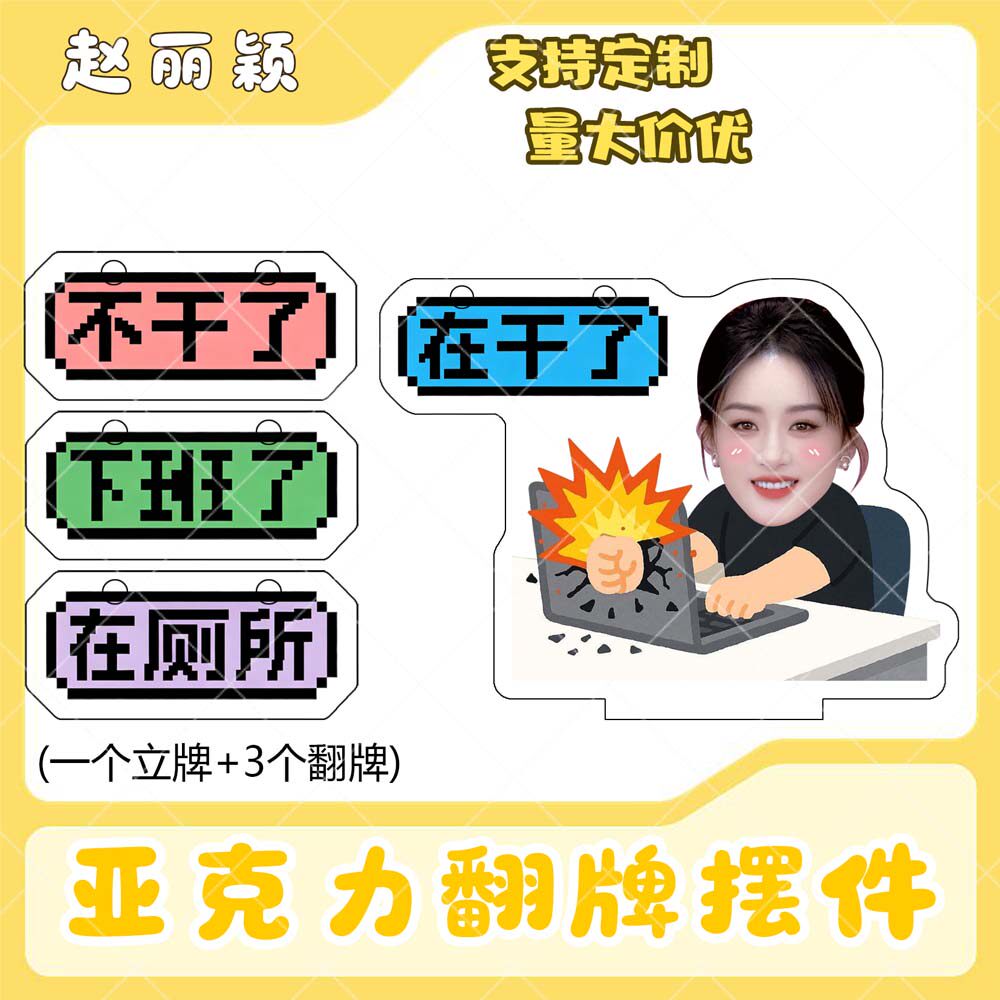 赵丽颖亚克力翻牌摆件打工人学生抽象精神状态明星周边桌面立牌