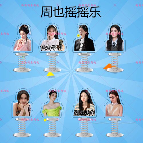 周也亚克力弹簧摇摇乐明星同款应援周边双面车载桌面立牌摆件