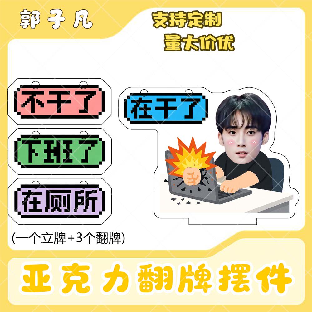 郭子凡亚克力翻牌摆件打工人学生抽象精神状态明星周边立牌定制