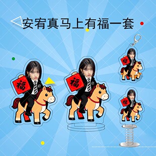 安宥真亚克力马上有福旋转立牌挂件摇摇乐明星周边新年喜庆摆件