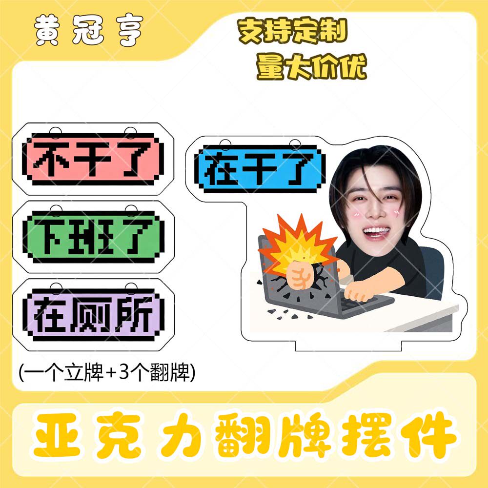 黄冠亨亚克力翻牌摆件打工人学生抽象精神状态明星周边立牌定制