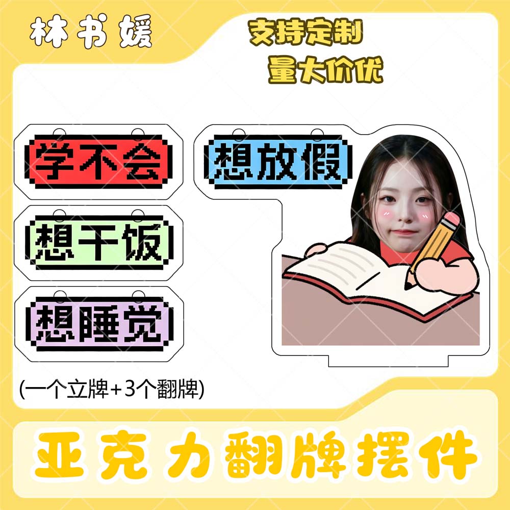 林书媛板亚克力翻牌摆件打工人学生抽象精神状态明星周边桌面立牌