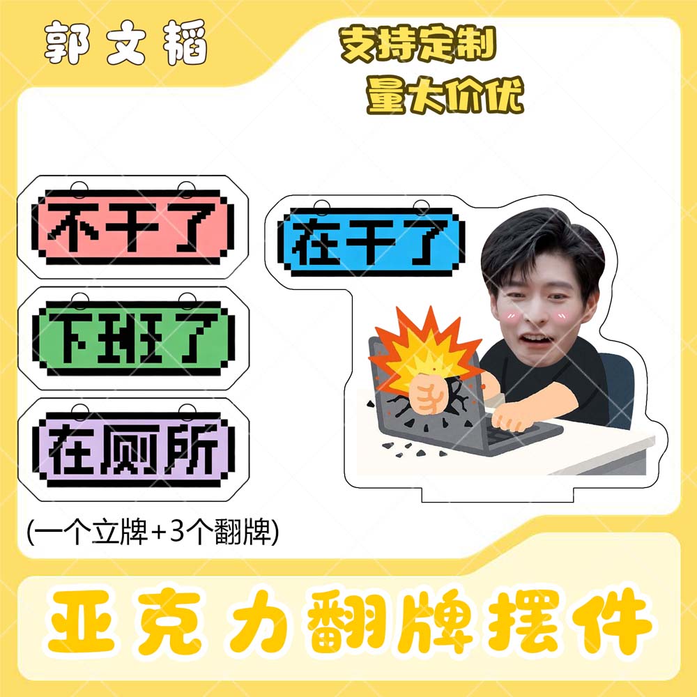 郭文韬亚克力翻牌摆件打工人学生抽象精神状态明星周边立牌定制