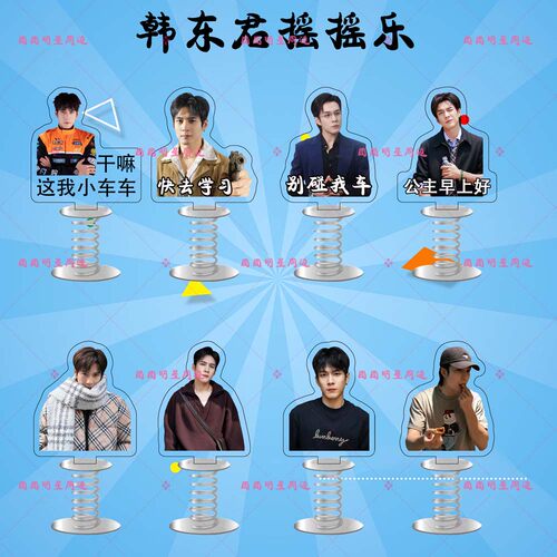 韩东君亚克力弹簧摇摇乐明星同款应援周边双面车载桌面立牌摆件