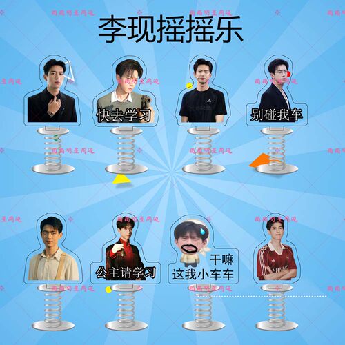 李现亚克力弹簧摇摇乐明星同款应援周边双面车载桌面立牌摆件
