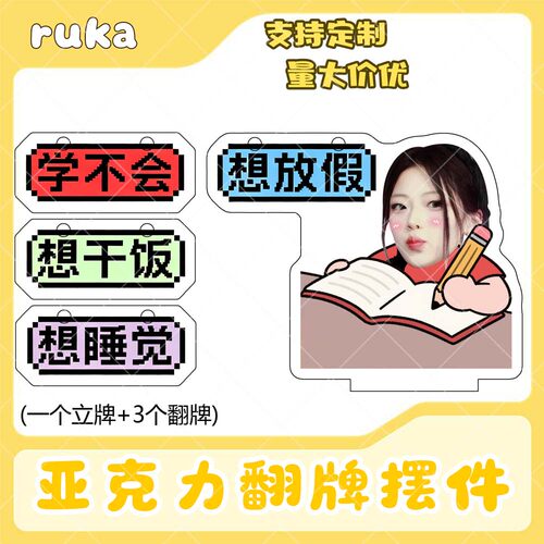 ruka河井瑠花亚克力翻牌摆件打工人学生精神状态明星周边立牌定制
