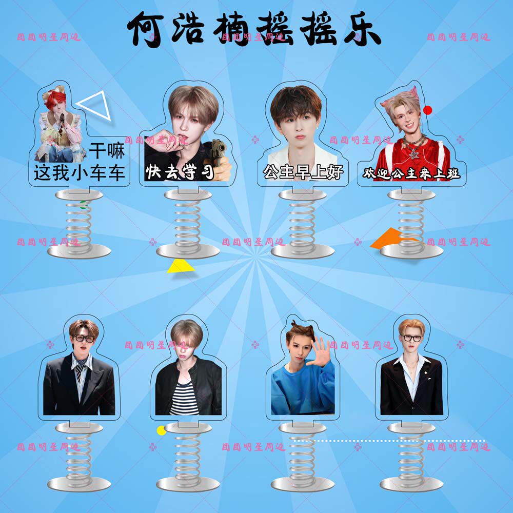 何浩楠十个勤天亚克力弹簧摇摇乐明星高颜值周边车载桌面立牌摆件