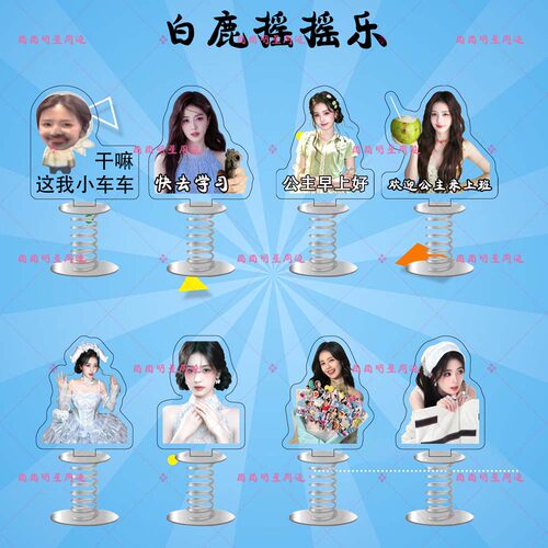 白鹿亚克力弹簧摇摇乐明星同款应援周边双面车载桌面立牌摆件