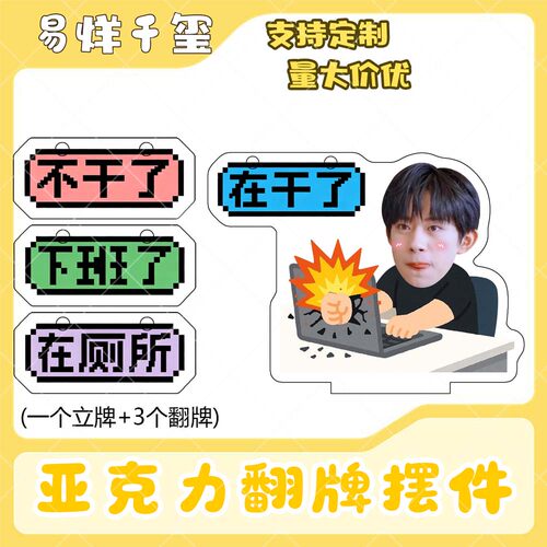 易烊千玺亚克力翻牌摆件打工人学生抽象精神状态明星周边立牌定制