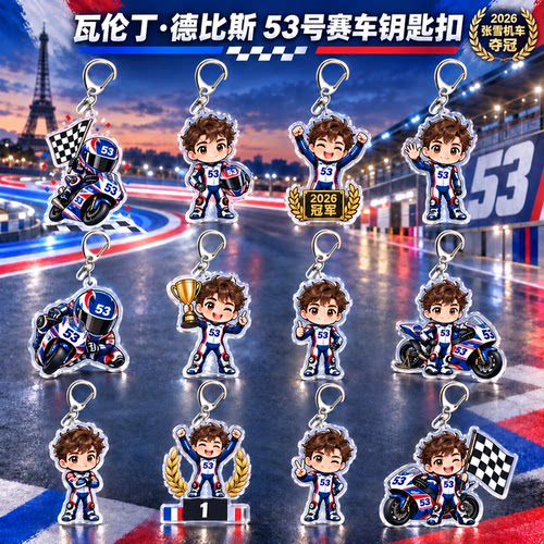 瓦伦丁.德比斯亚克力钥匙扣盲盒同款Q版周边双面创意礼物立牌挂件