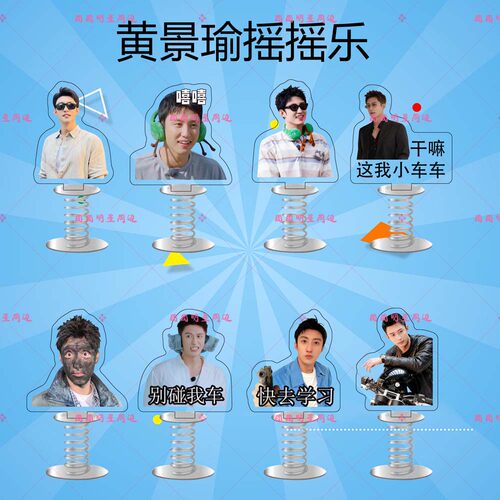 黄景瑜亚克力弹簧摇摇乐演员明星同款周边双面车载桌面立牌摆件
