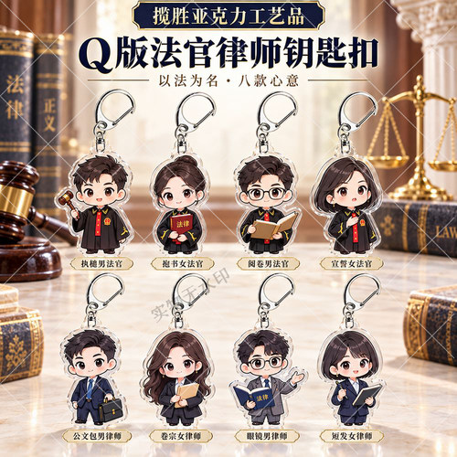 Q版法官律师亚克力钥匙扣盲盒同款周边双面透明创意礼物立牌挂件