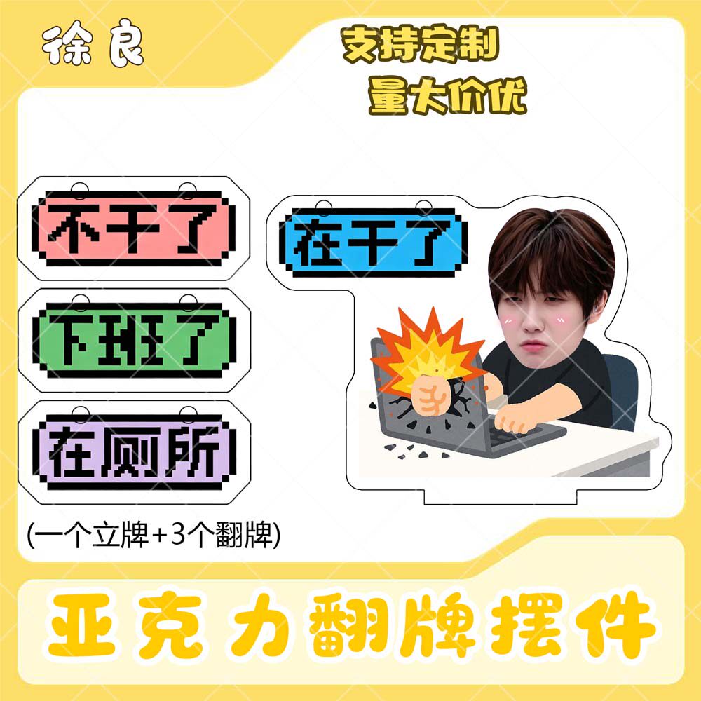 徐良亚克力翻牌摆件打工人学生抽象精神状态明星周边立牌定制
