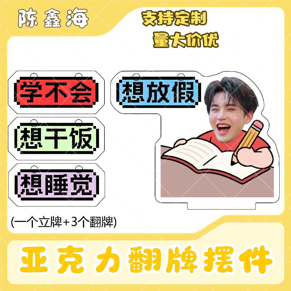 陈鑫海亚克力翻牌摆件打工人学生抽象精神状态明星周边立牌定制图片