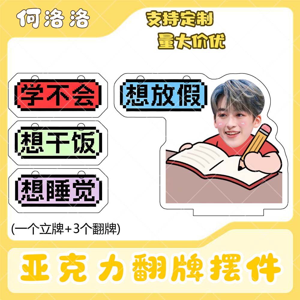 何洛洛亚克力翻牌摆件打工人学生抽象精神状态明星周边立牌定制
