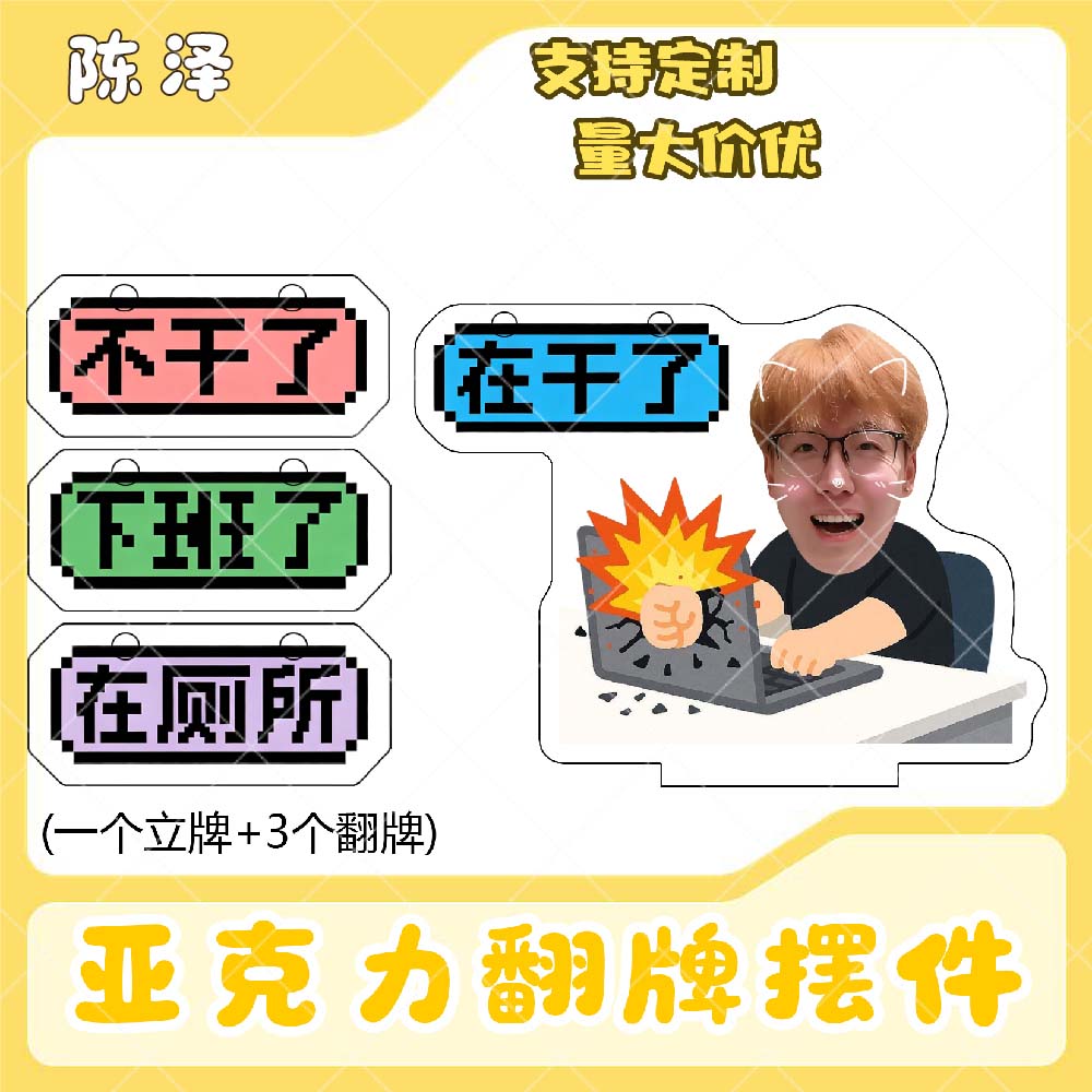 陈泽亚克力翻牌摆件打工人学生抽象精神状态明星周边立牌定制