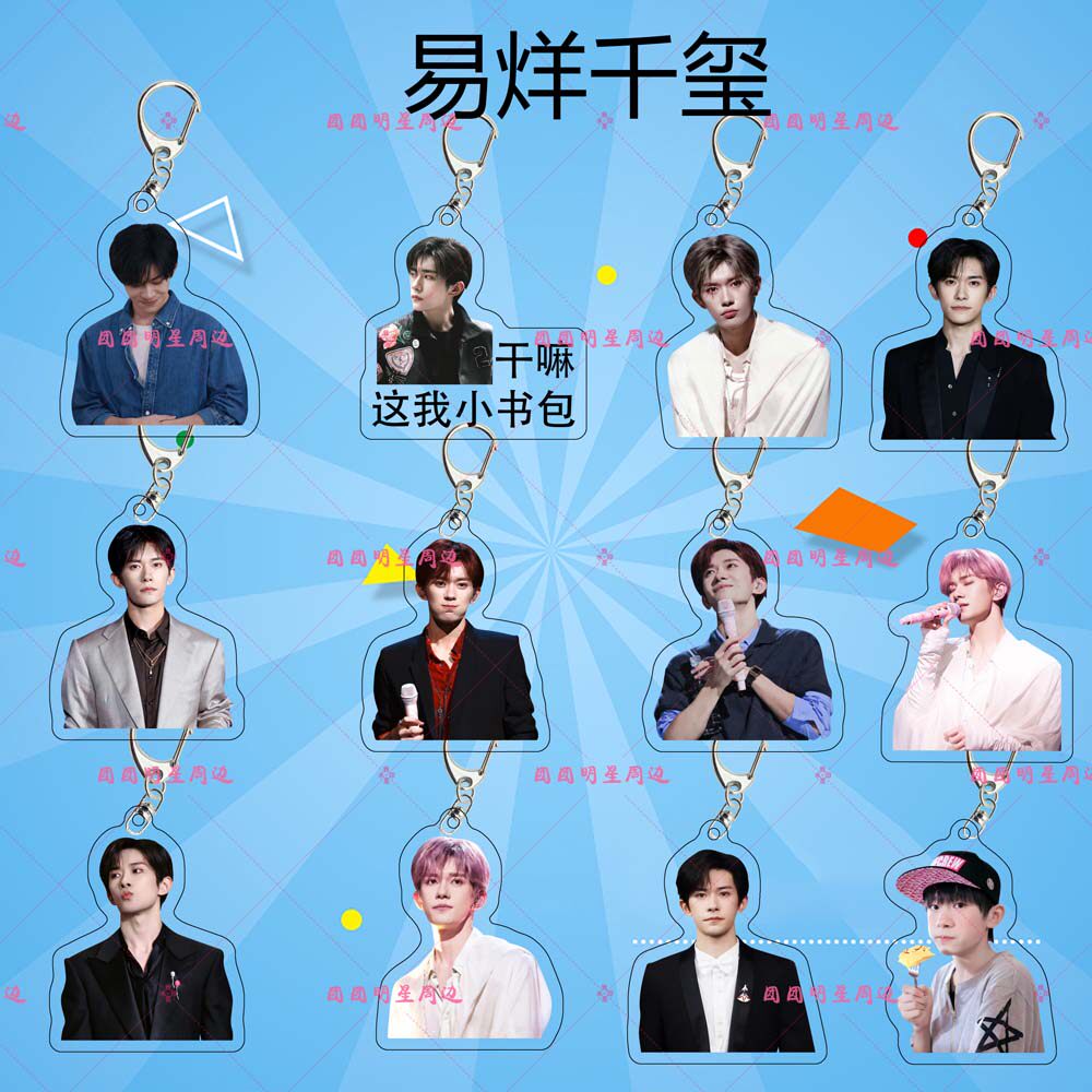 易烊千玺TFBOYS亚克力钥匙扣明星同款应援周边物料包包挂件定制