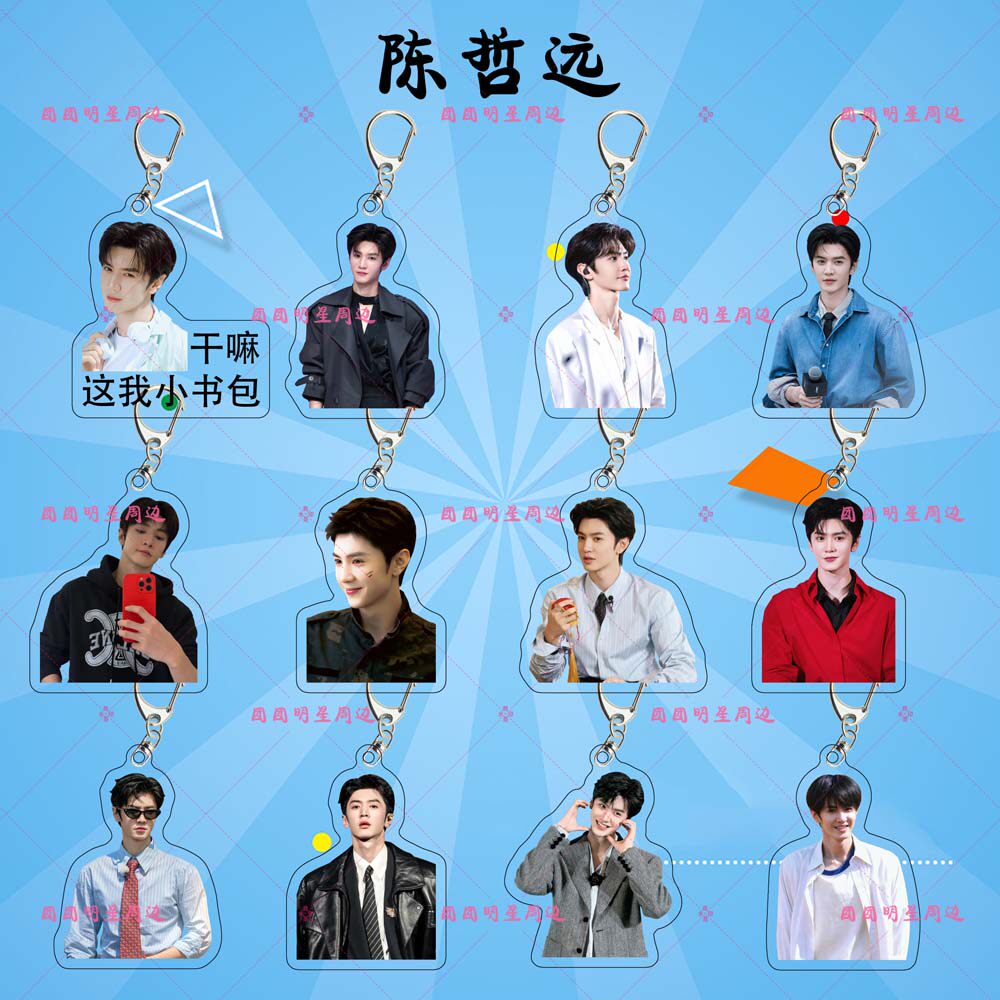 陈哲远亚克力钥匙扣明星同款应援周边物料礼物双面包包挂件定制