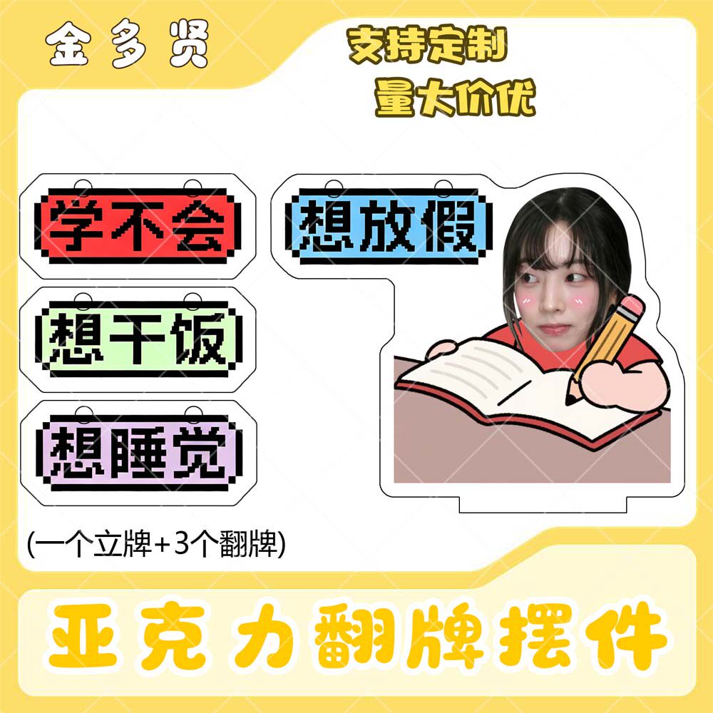 金多贤亚克力翻牌摆件打工人学生抽象精神状态明星周边桌面立牌