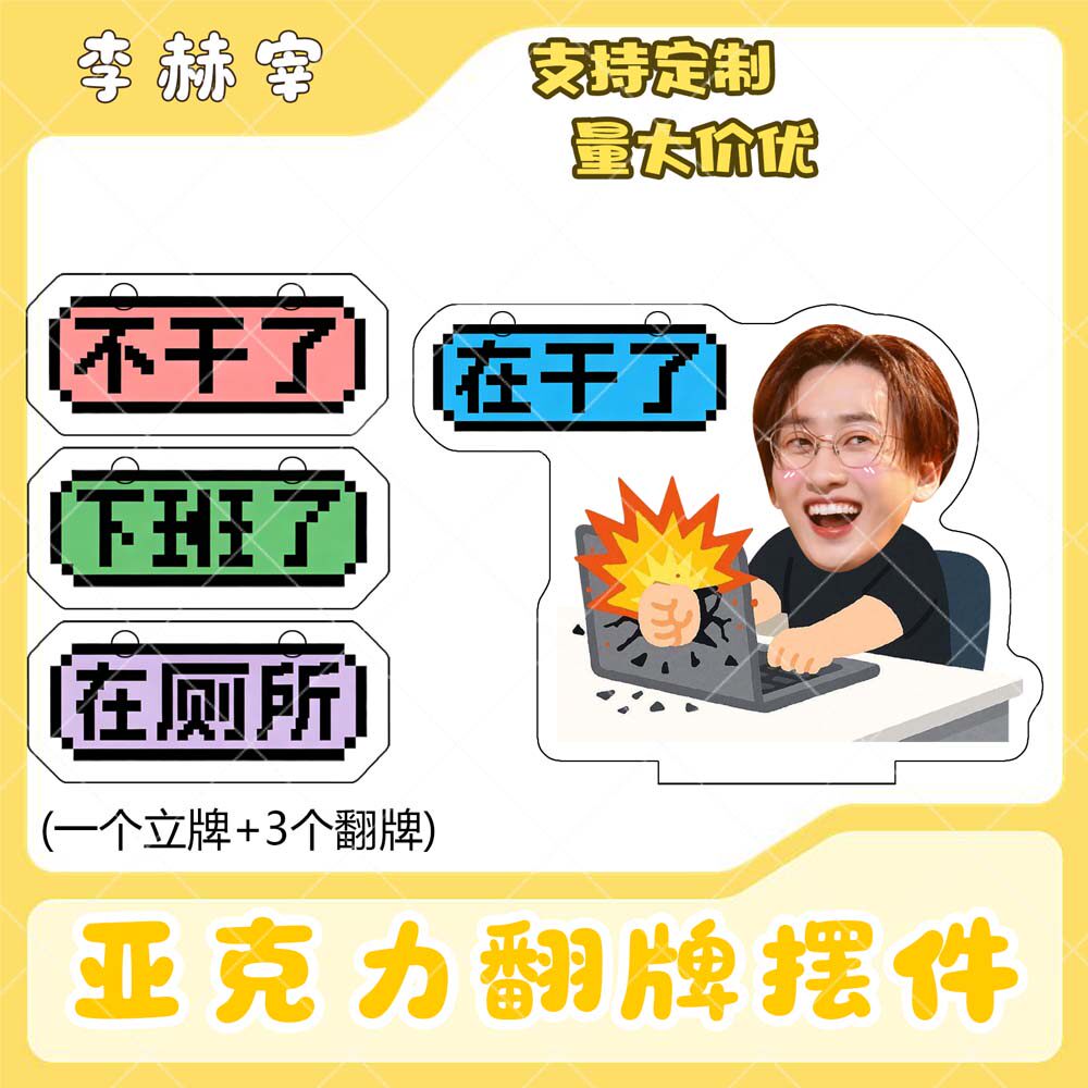 李赫宰亚克力翻牌摆件打工人学生抽象精神状态明星周边立牌定制