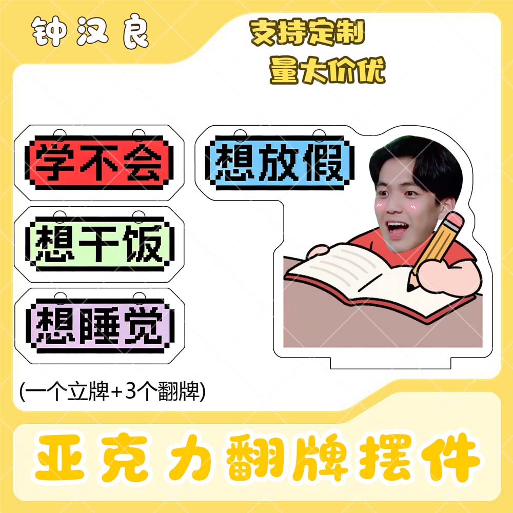 钟汉良亚克力翻牌摆件打工人学生抽象精神状态明星周边桌面立牌