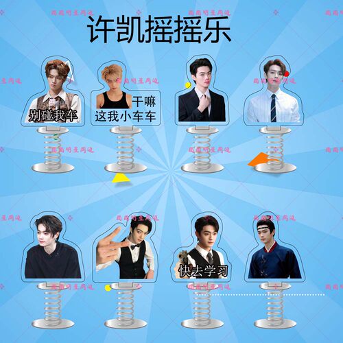 许凯亚克力弹簧摇摇乐明星同款应援周边双面车载桌面立牌摆件