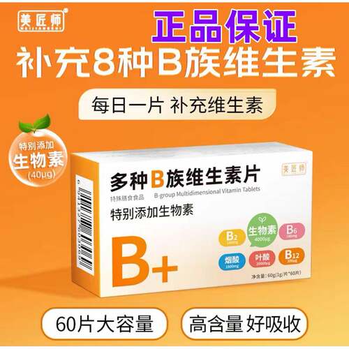 美匠师多种B族维生素片特别添加生物素维生素B6B2B12叶酸烟酸官方