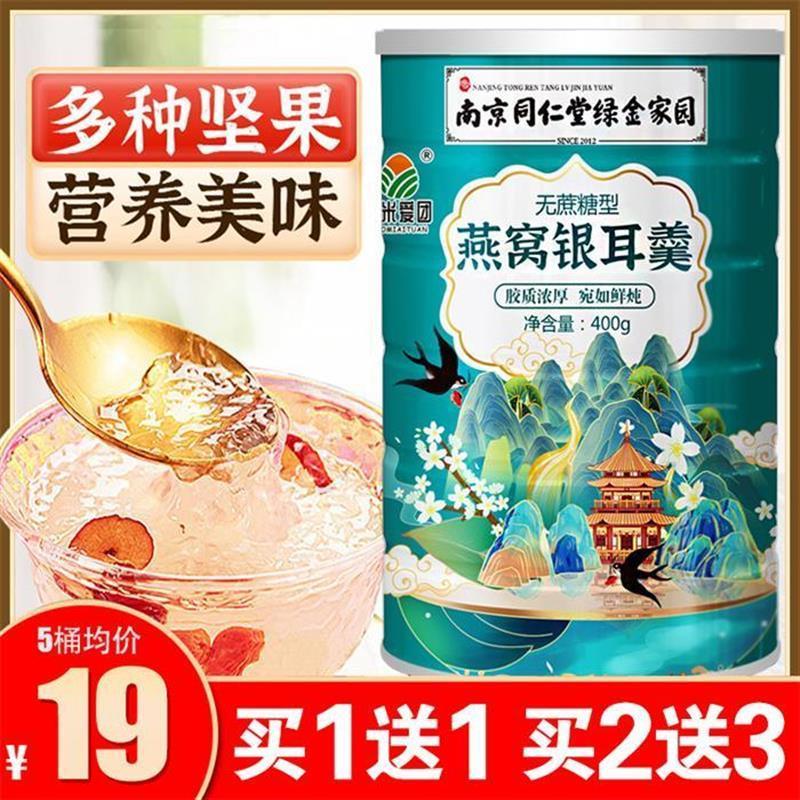 南京同仁堂燕窝银耳羹早上冲泡即食非阿胶x红枣燕窝坚果藕粉银耳