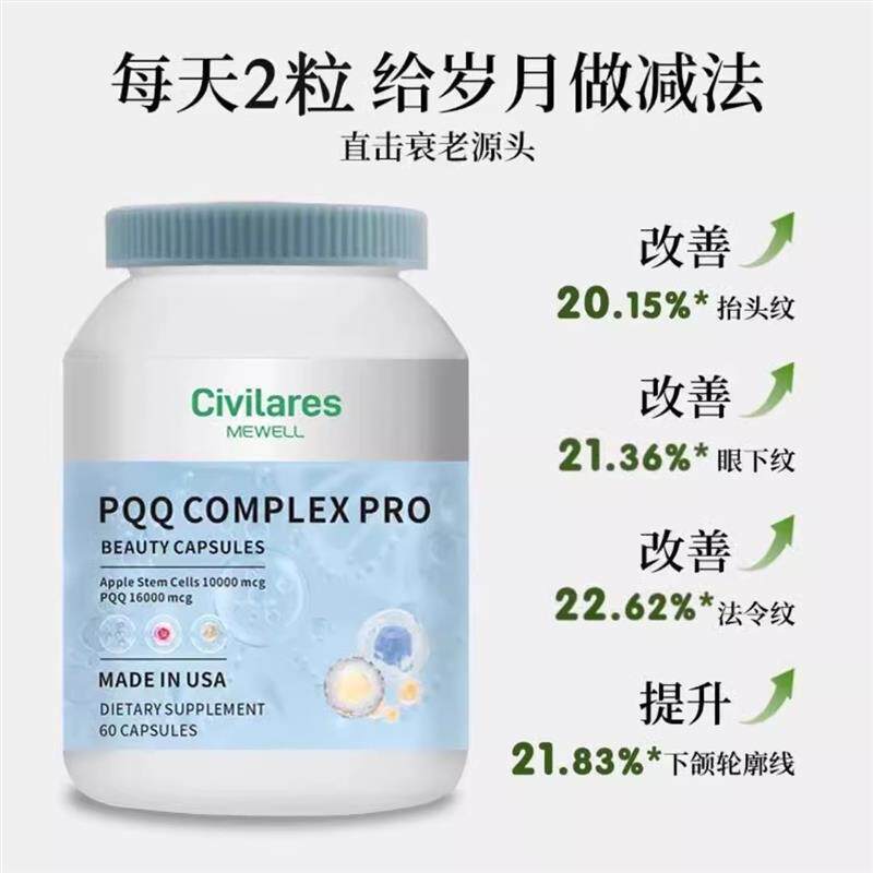 Civilares PQQ+苹果干细胞线粒体 亚静胺 女神内服美颜胶囊