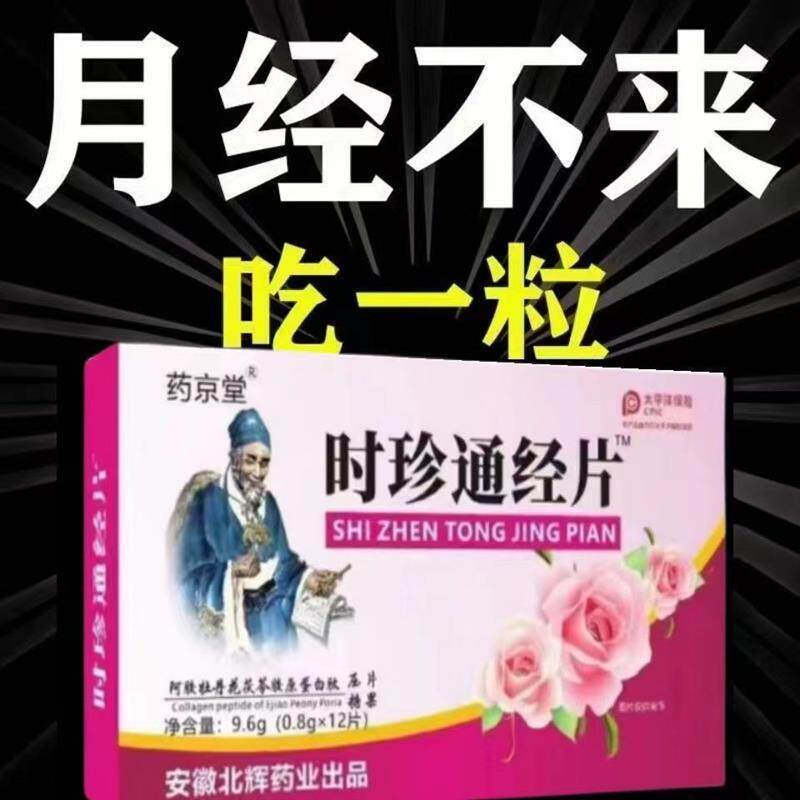 时珍通经片卵巢保养雌激素调理月经内分泌更年期远离宫寒脸色粉嫩 - 实物图