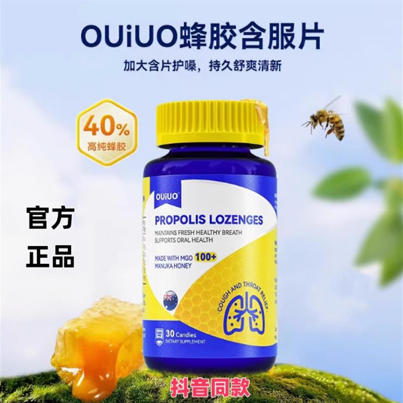 OUIUO澳呦无糖蜂胶润喉糖含片缓解咽喉进口糖果30粒/瓶官方正品