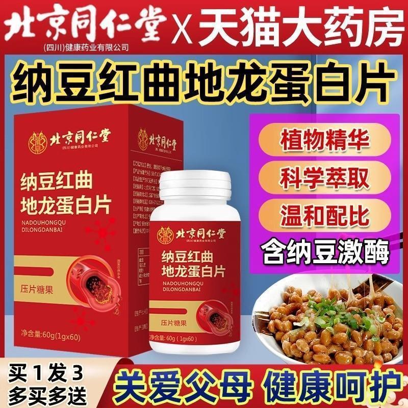 北京同仁堂纳豆红曲地龙蛋白片杨丽华前列腺3.7官方