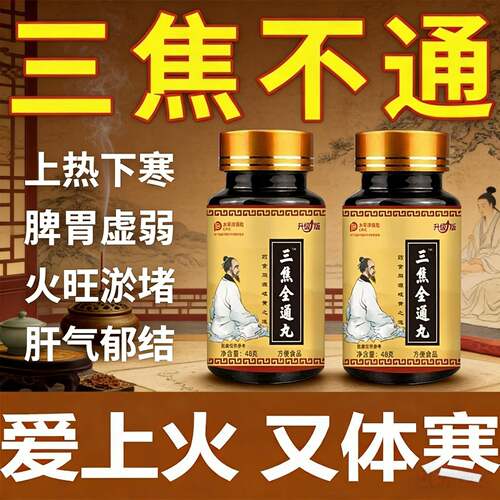 三焦全通丸疏通中焦不通上热下寒肝郁瘀堵脾胃不畅体质虚全面调理