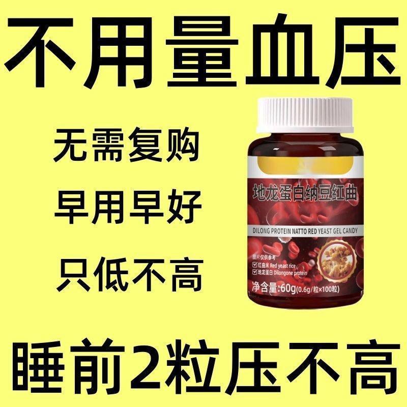 血压高适合用】血压偏高者适用头晕心悸疲惫中药材地龙蛋白纳豆片