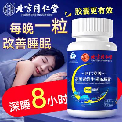 北京退褪黑素维生素B6安瓶神助眠片安眠睡眠片正品