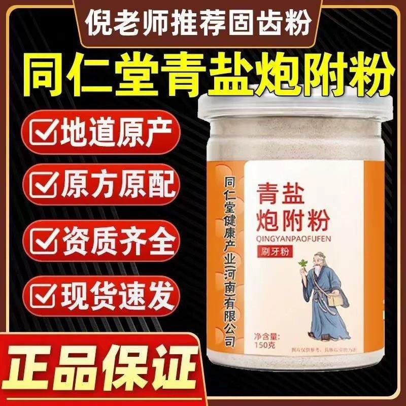 青盐炮附刷牙粉北京倪海厦泡芙子膏泡麸子粉植物温和不刺激,传统滋补营养品,其他药食同源食品,淘宝优惠券,粉丝福利购,淘宝优惠卷