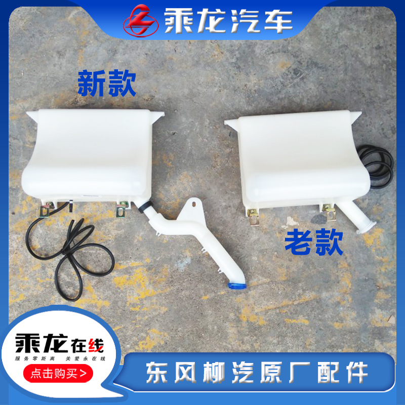 雨刮喷水壶洗涤器柳汽原厂