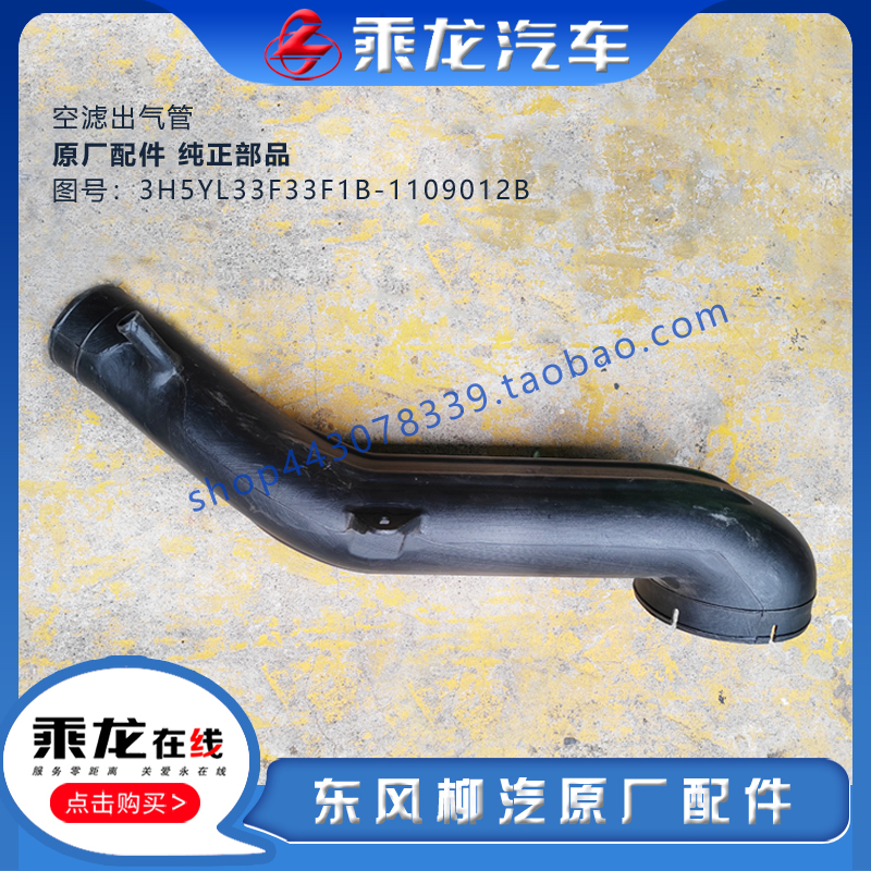柳汽乘龙空滤出气管原厂