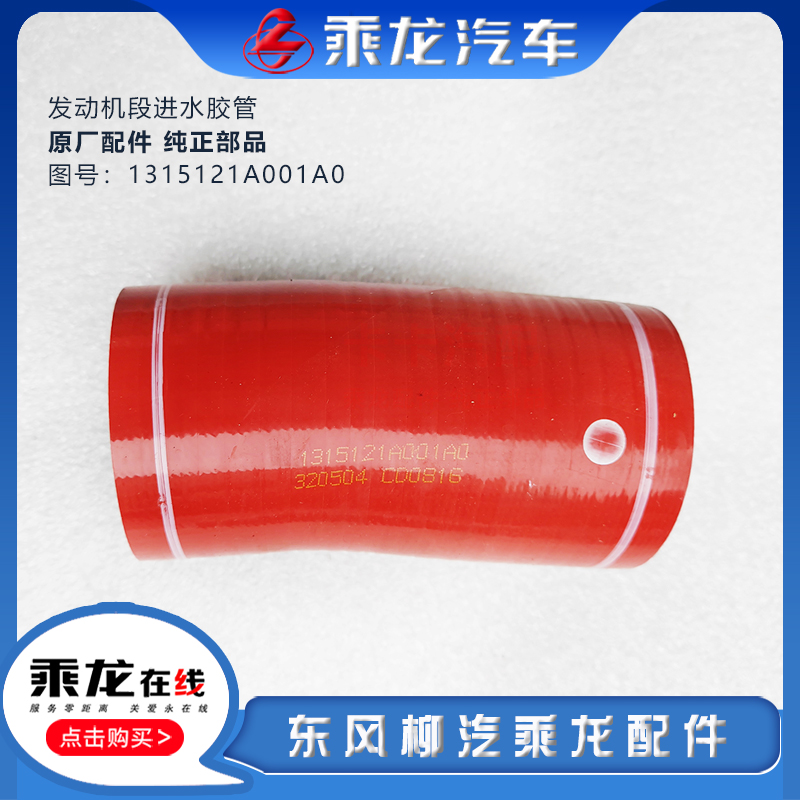 乘龙发动机段进水胶管原厂