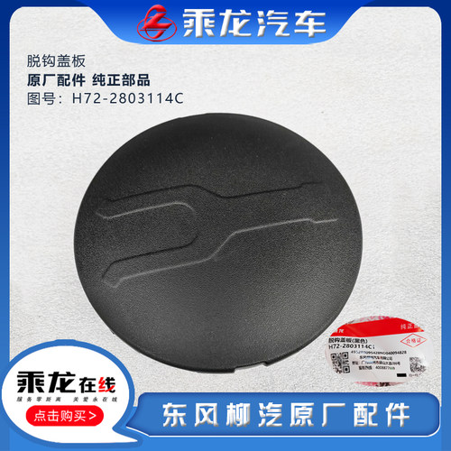 柳汽保险杠前拖钩盖板原厂