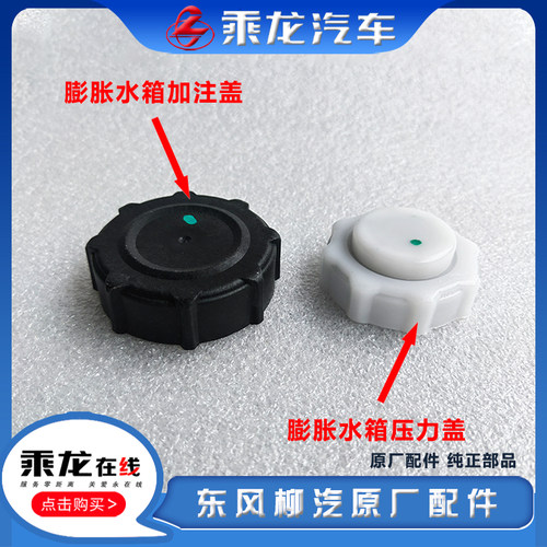 柳汽配件膨胀水箱盖黑白盖原厂