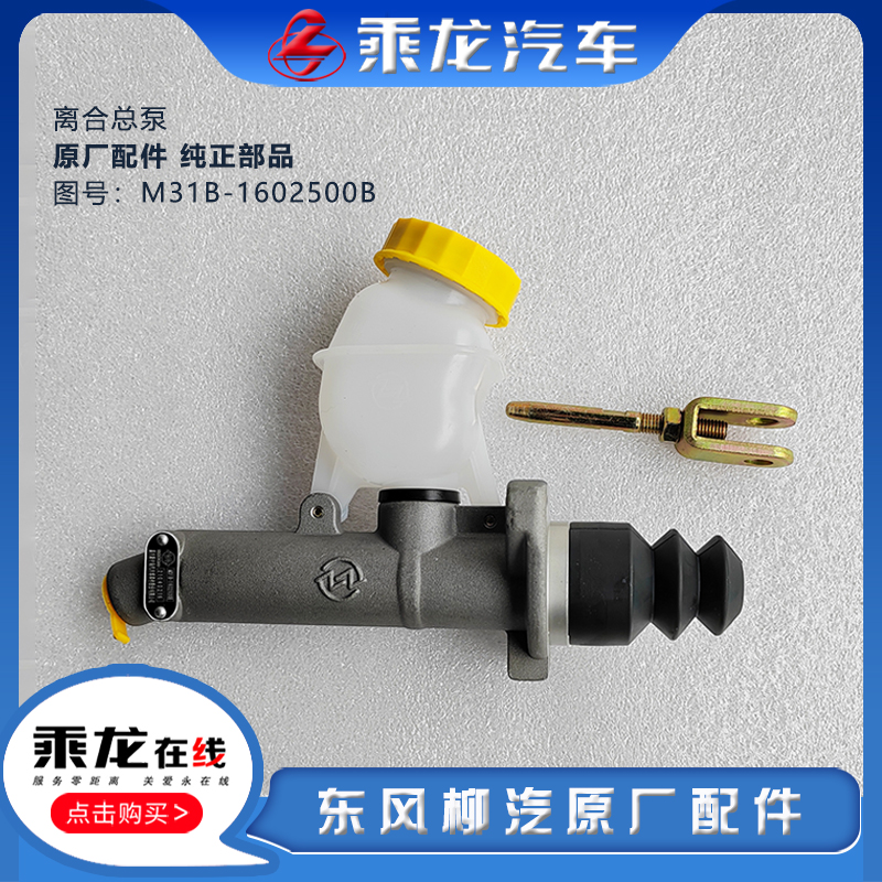 柳汽离合器总泵带油壶总成原厂