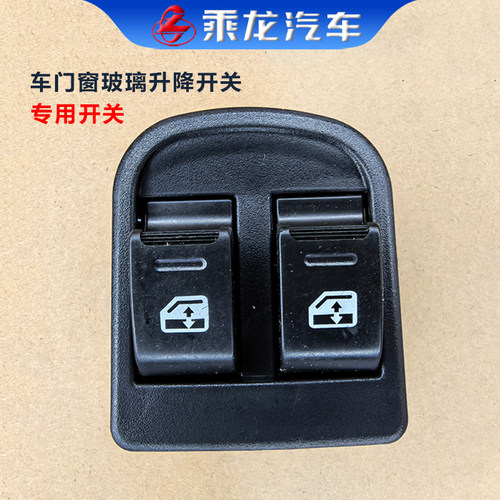 乘龙车窗玻璃升降器开关总成