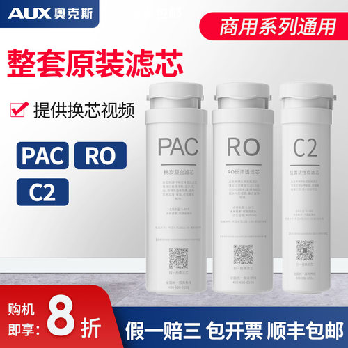 奥克斯RO反渗透超滤AU30/AU21/AU01升级款/E400/Q3/X1升级款滤芯