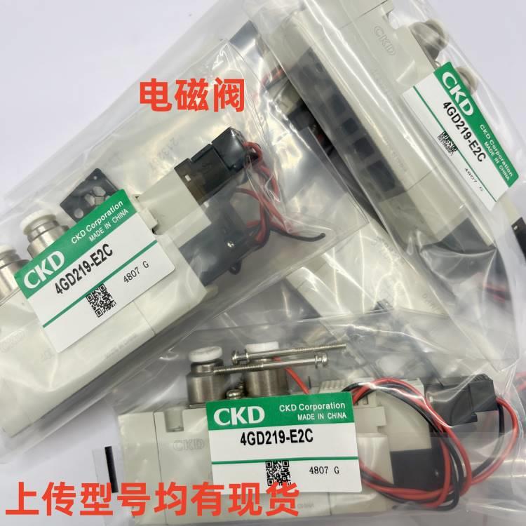 CKD电磁阀 4GD119-4GD219-4GD229-4GD239-4GB119-4GE119-E2-E2C