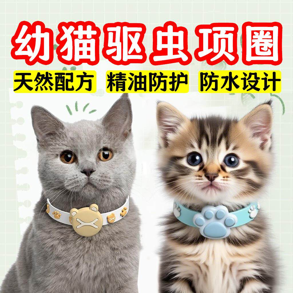 幼猫驱虫项圈宠物精油防
