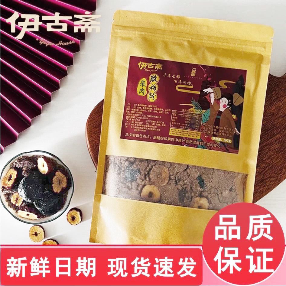 伊古斋酸梅汤手工自制熬十三果肉酸梅粉真果肉果干酸梅粉带果肉