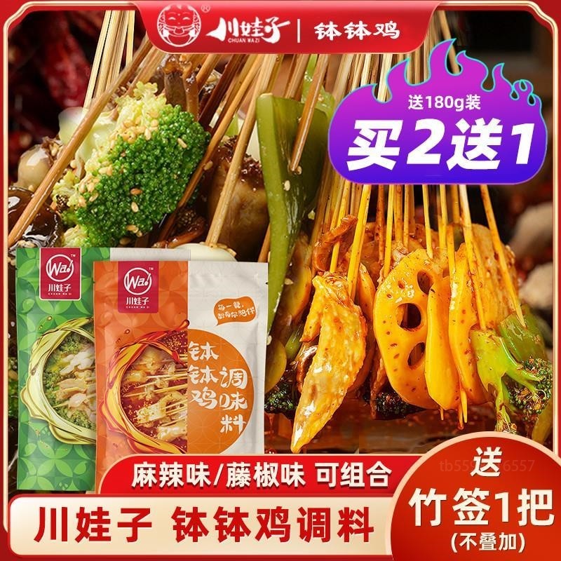 眉山钵钵鸡调料川娃儿钵钵鸡川袜子川妹子钵钵鸡调料川娃子佐料