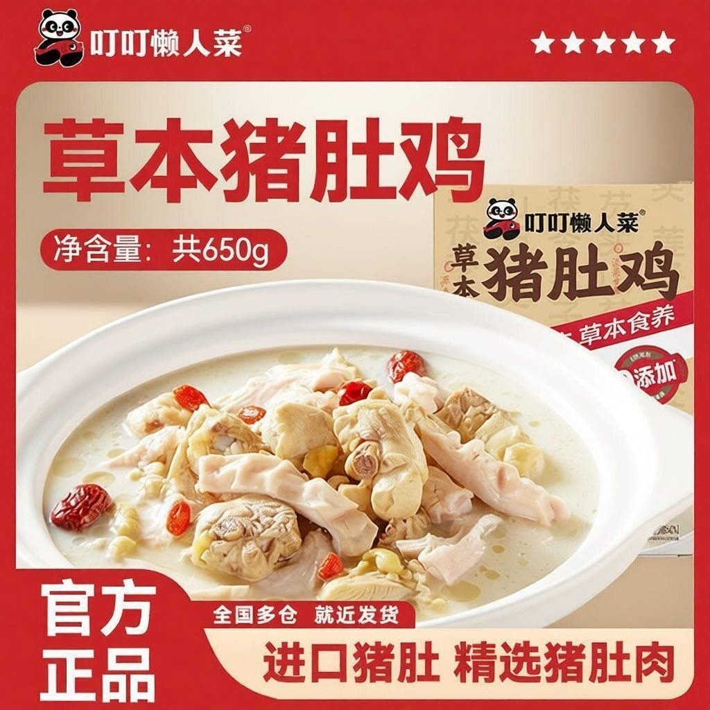 叮叮懒人菜草本猪肚鸡胡椒味加热速食650g/包鲜嫩火锅半成品煲汤