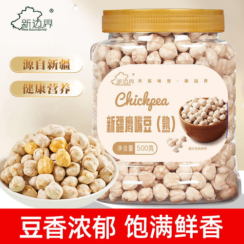 新边界新疆鹰嘴豆熟即食干果坚果500g罐装办公室零食小吃休闲食品